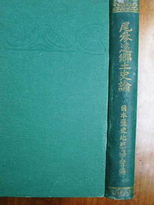 尾張遠郷土史論■日本歴史地理学会■仁友社/大正6年