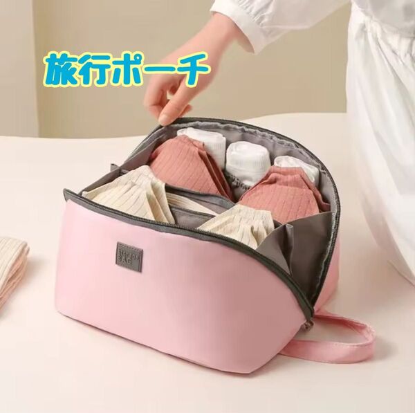 「値下げ中」【新品】 旅行ポーチ ポーチ 下着用 下着 ブラ ブラジャー コンパクト 収納 ランジェ