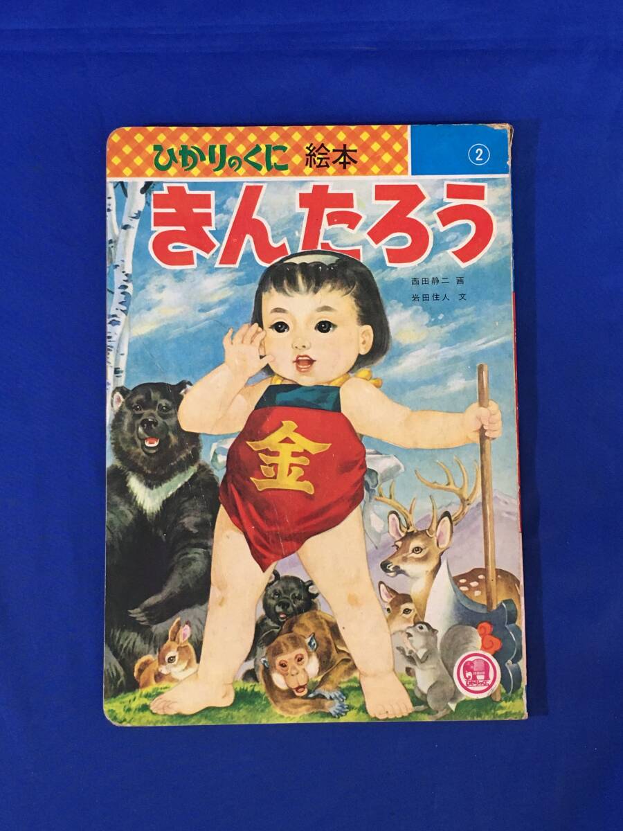 2025年最新】Yahoo!オークション -ひかりのくに 昭和(絵本一般