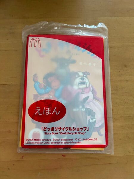 マクドナルド ハッピーセット えほん