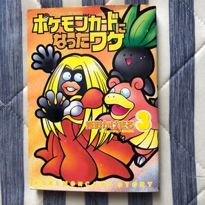 ポケモンカードになったワケ 3 (MFコミックス) 姫野 かげまる