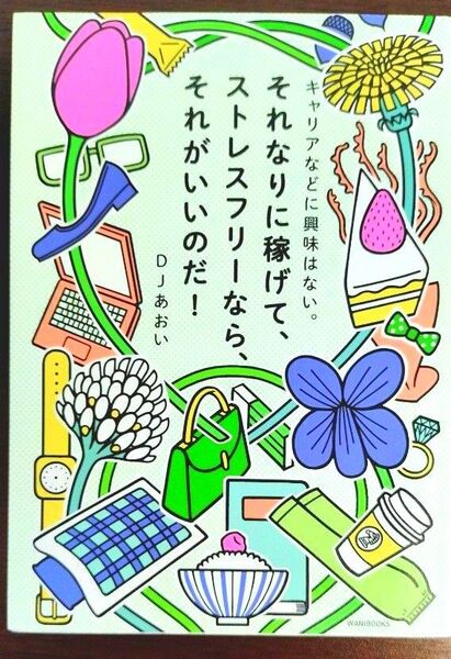 キャリアなどに興味はない。それなりに稼げて、ストレスフリーなら、それがいいのだ! (キャリアなどに興味はない。) DJあおい/著
