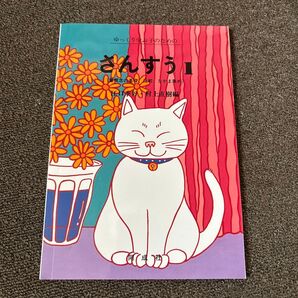 ゆっくり学ぶ子のためのさんすう 1 江口季好/編 村上直樹/編