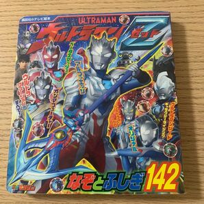 ウルトラマンZ なぞとふしぎ142
