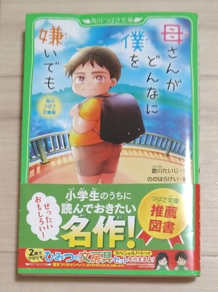 母さんがどんなに僕を嫌いでも 角川つばさ文庫版 (角川つばさ文庫 Dう1-1) 歌川たいじ/著 ののはらけい/絵