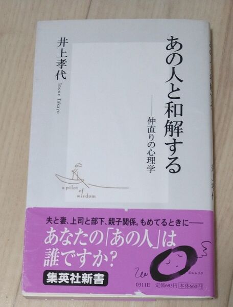 あの人と和解する 仲直りの心理学 (集英社新書 0311) 井上孝代/著