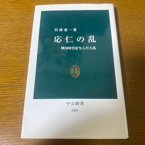 応仁の乱 戦国時代を生んだ大乱 (中公新書 2401) 呉座勇一/著