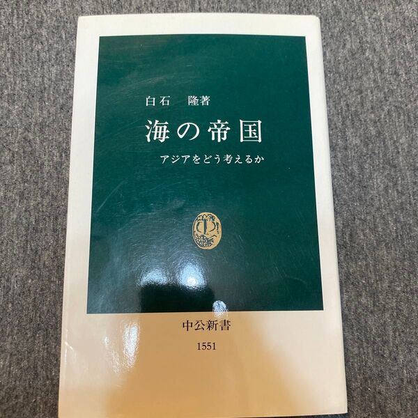 海の帝国 アジアをどう考えるか (中公新書 1551) 白石隆/著
