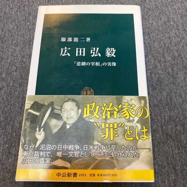 広田弘毅 「悲劇の宰相」の実像 (中公新書 1951) 服部竜二/著