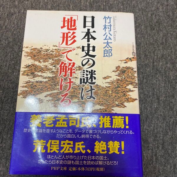 日本史の謎は「地形」で解ける (PHP文庫 た94-1) 竹村公太郎/著