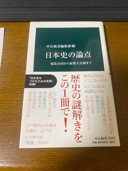 日本史の論点 邪馬台国から象徴天皇制まで (中公新書 2500) 中公新書編集部/編 日本史探究