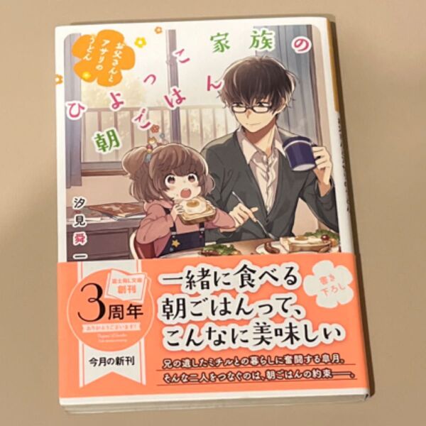 ひよっこ家族の朝ごはん お父さんとアサリのうどん (富士見L文庫 し-4-2-1) 汐見舜一/〔著〕