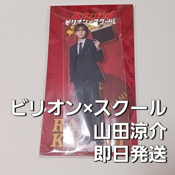 山田涼介 ビリオンスクール アクリルスタンド アクスタ ビリスク