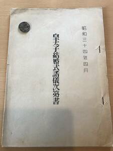 超入手困難【皇太子結婚式諸儀次第書】1959年（昭和34年）明仁上皇陛下・美智子