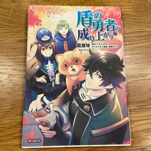 盾の勇者の成り上がり 17巻 初版