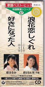 *8cmR-CDS*都はるみ/浪花恋しぐれ/好きになった人/岡千秋/歌謡ベスト・ヒット