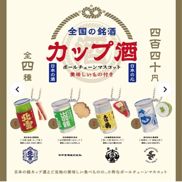 全国の銘酒 カップ酒 ボールチェーンマスコット 全4種 フルコンプセット 新品未開封