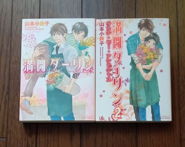 満開ダーリン(1) (2) 山本小鉄子