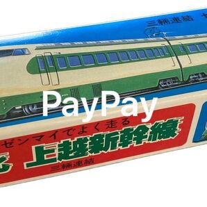東北上越新幹線 未使用 レトロ ゼンマイ 三輌連結 TPS