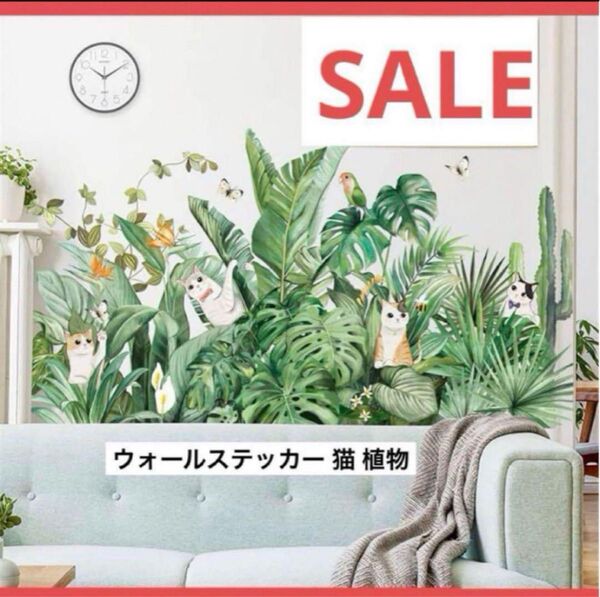 ●早い者勝ち● ウォールステッカー 猫 植物 リビング 部屋 壁紙