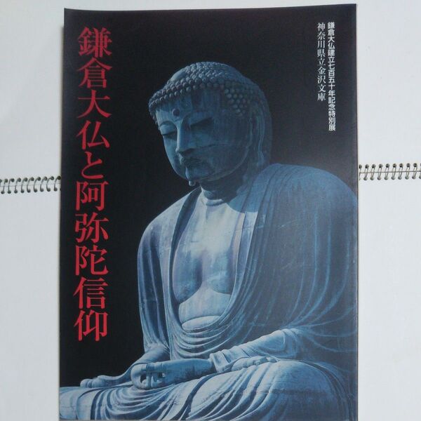 鎌倉大仏と阿弥陀信仰 鎌倉大仏建立750年記念特別展 神奈川県立金沢文庫