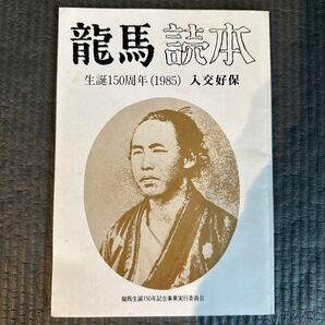 龍馬読本 龍馬生誕150年