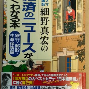カリスマ受験講師細野真宏の経済のニュ-スがよくわかる本