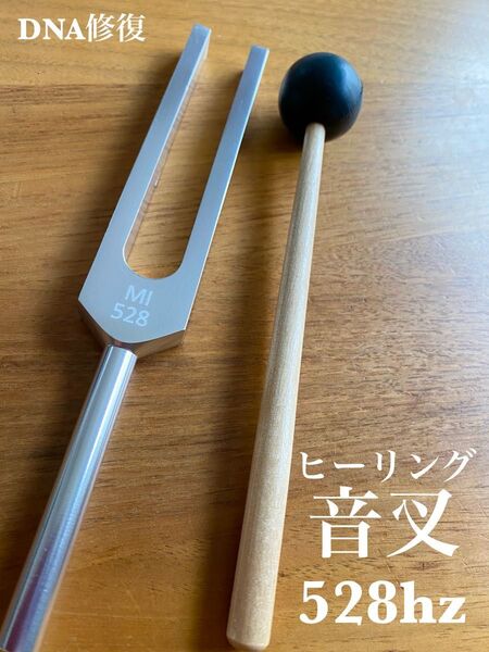 新品 528hz ヒーリング音叉 チューナー DNA修復 瞑想 おんさ