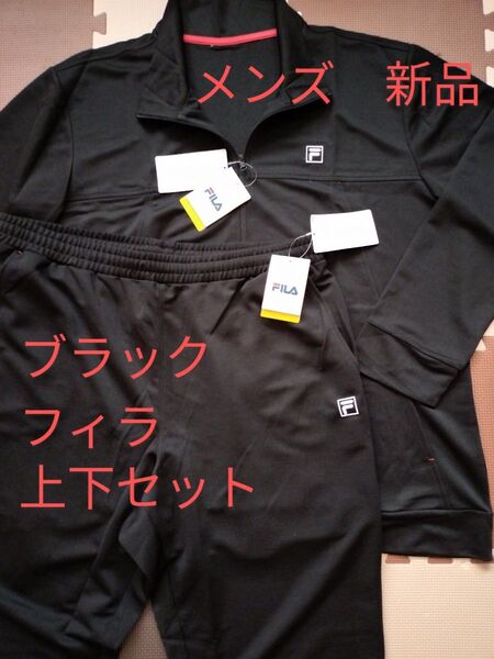 サイズ4L トレーニングウェア フィラ ブラック メンズ 上下セット 大きいサイズ ジャージスーツ 新品 未使用品