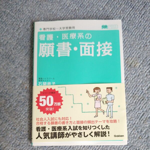 看護・医療系の願書・面接 (メディカルVブックス) 石関直子/著