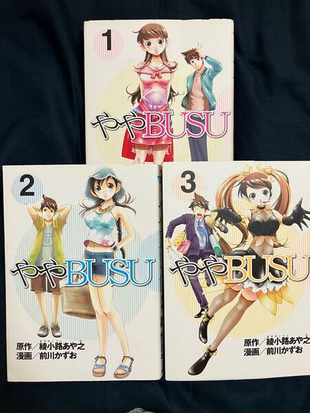 ややBUSU (ヤングマガジンKC) 前川 かずお 画