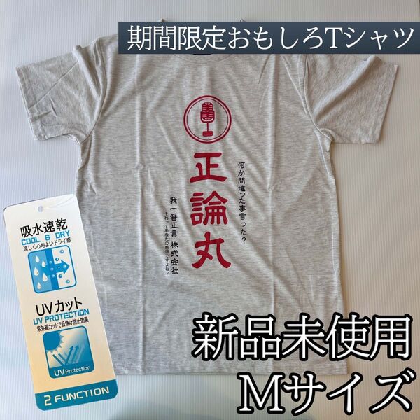 おもしろTシャツ パロディ 吸水 速乾 UVカット Mサイズ 正露丸 正論丸 グレー