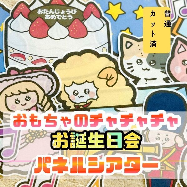 パネルシアター 普通 カット済 ★ おもちゃのチャチャチャ お楽しみ会 誕生日会