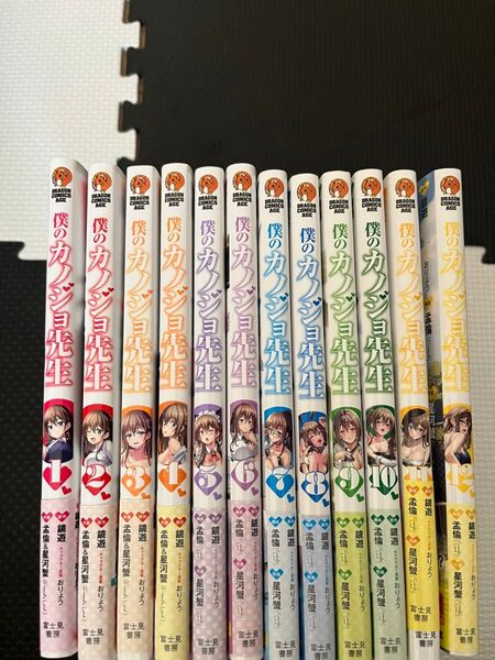 僕のカノジョ先生 コミック 1〜12巻 既刊全巻セット 全巻初版 帯付き コミカライズ