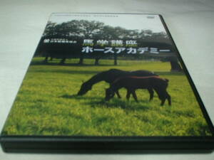 馬学講座　ホースアカデミー　公益社団法人　日本軽種馬協会