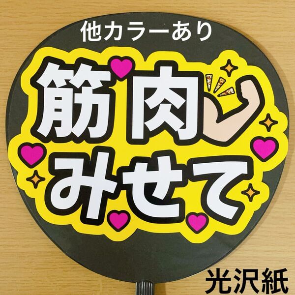 ファンサうちわ 筋肉見せて 黄色 コンサート アイドル ジャニーズ 手作り応援うちわ用文字 ライブ