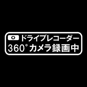 360°ドライブレコーダーカメラ録画中　カッティングステッカー　シンプル日本語Ver　ドラレコに