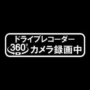 360°+カメラマーク　ドライブレコーダー録画中　カッティングステッカー　ドラレコ装着車に！