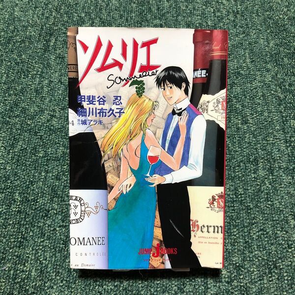 ソムリエ (Jump J books) 甲斐谷忍/著 細川布久子/著 城アラキ/原作