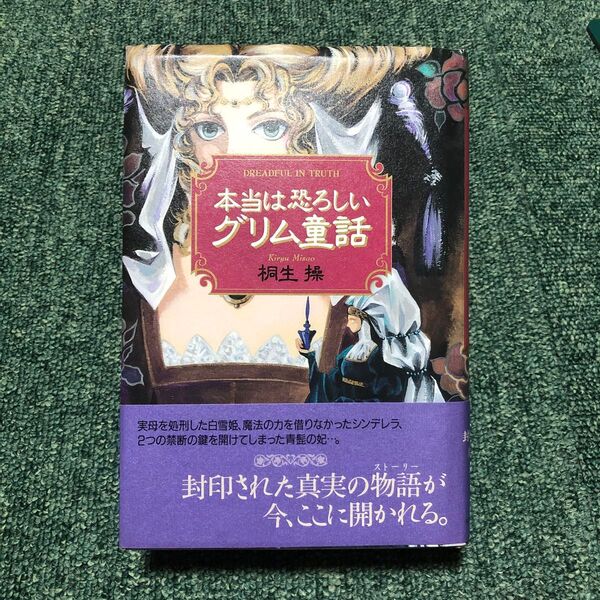 本当は恐ろしいグリム童話 桐生操/著