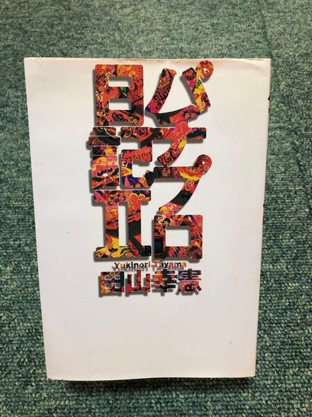 パチプロ日記Ⅱ