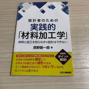設計者のための実践的「材料加工学」 材料と加工を知らなきゃ設計はできない 西野創一郎/著