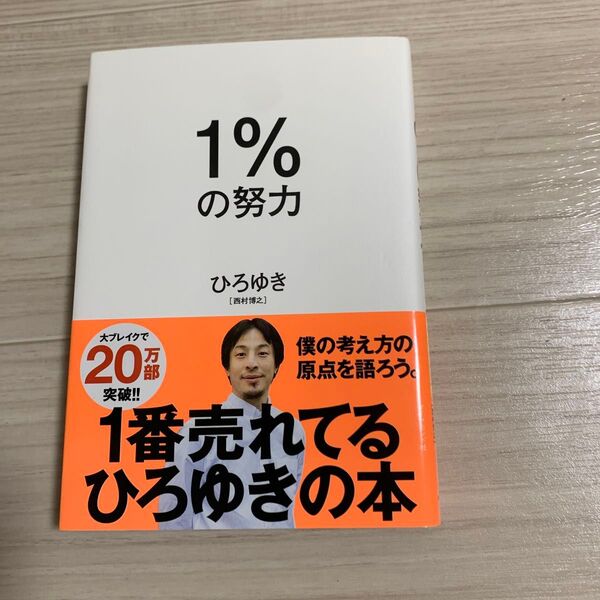 1%の努力 ひろゆき/著