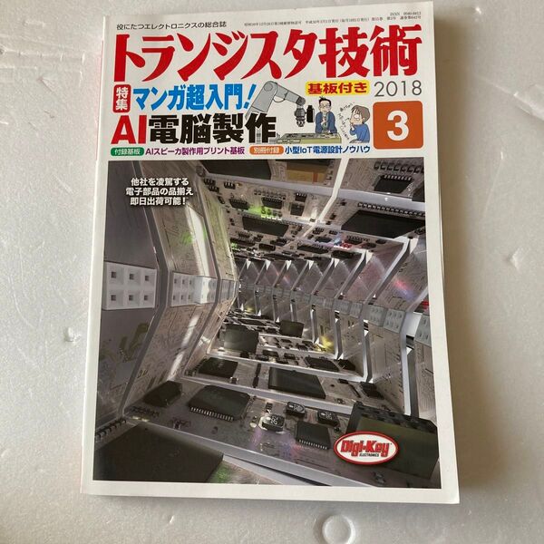トランジスタ技術 2018/3 特集:マンガ超入門!AI電脳製作 付録の基板は未開封で付属 別冊付録は無し