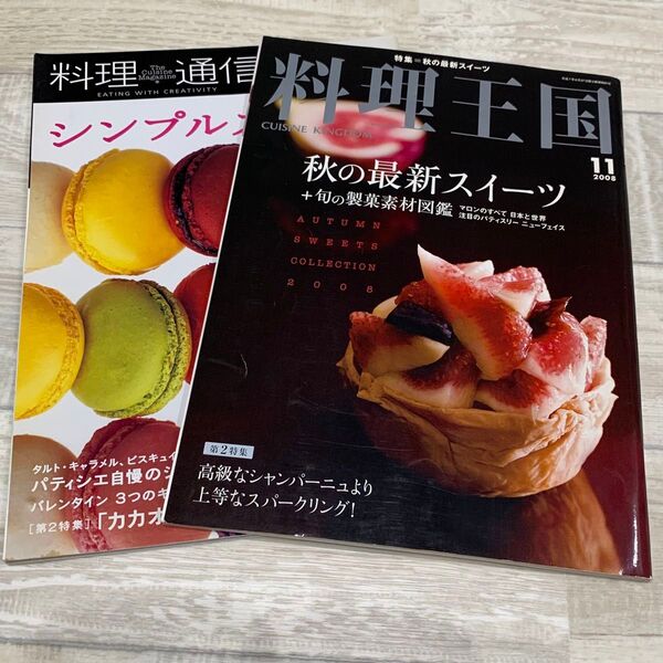 料理王国 2008年11月 秋の新作スイーツ 料理通信 2009年2月 シンプルスイーツの時代 2冊セット 送料無料 匿名発送