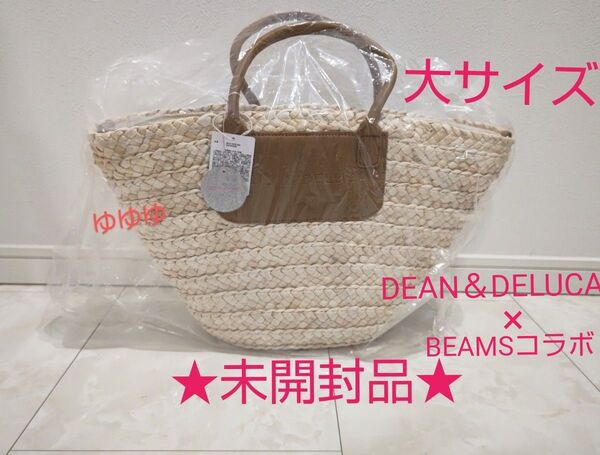 DEAN&DELUCA ディーンアンドデルーカ 保冷かごバッグ 大サイズ BEAMS ビームス コラボ サマー 夏 バッグ 新品