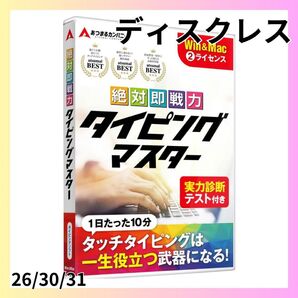 あつまるカンパニー 絶対即戦力タイピングマスター Win&Mac版 ディスクレス キーボード練習