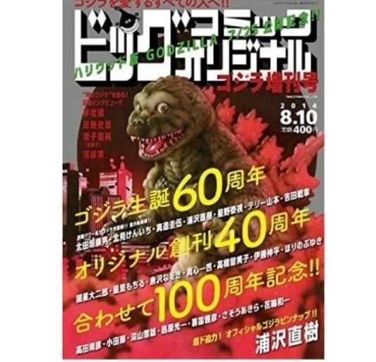 ビッグコミックオリジナルゴジラ増刊号