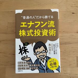 “普通の人”だから勝てるエナフン流株式投資術 (“普通の人”だから勝てる) 奥山月仁/著