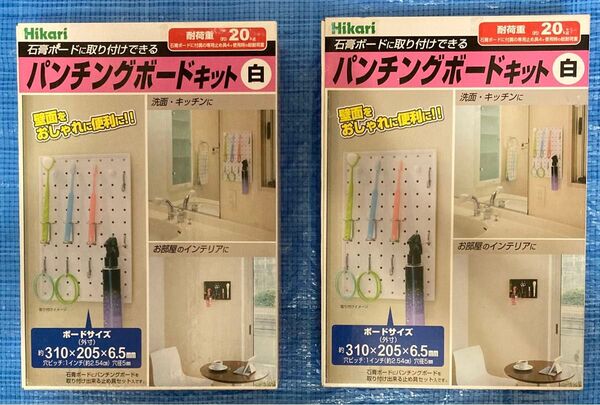 パンチングボードキット (白) ×2個 (石膏ボード用ピン付き)